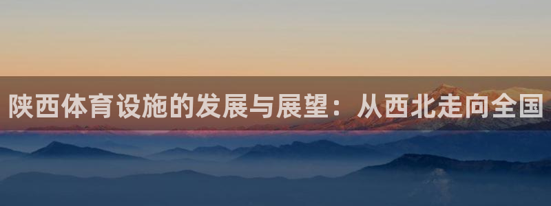 意昂体育4平台注册要钱吗安全吗：陕西体育设施的发展与