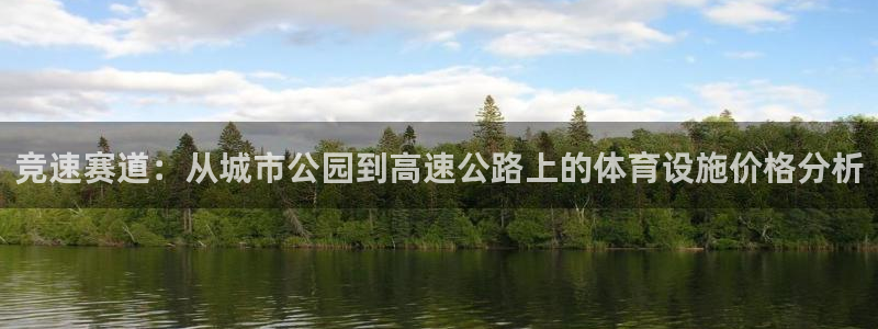 意昂4代理：竞速赛道：从城市公园到高速公路上的体育设