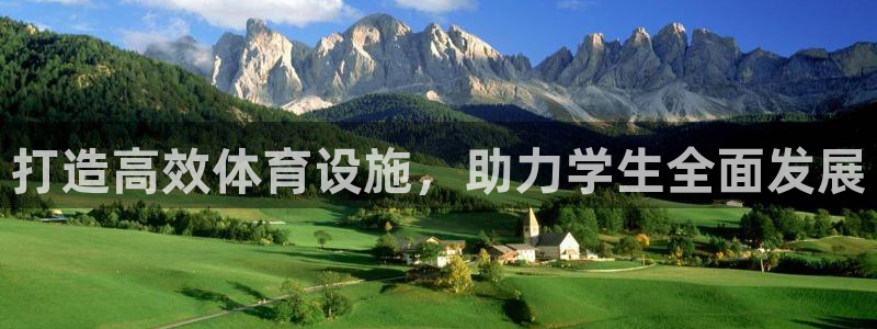 意昂体育4平台注册要钱吗是真的吗：打造高效体育设施，