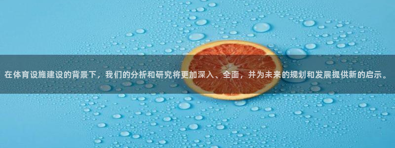 意昂体育4招商电话是多少啊：在体育设施建设的背景下，