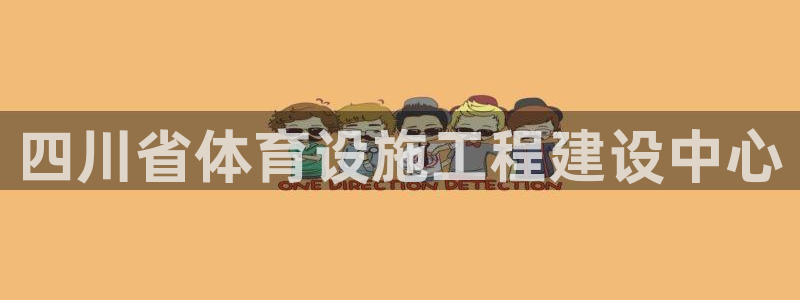 意昂体育4平台假的吗是真的吗：四川省体育设施工程建设