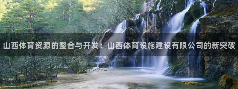 意昂4娱乐首页网站大全：山西体育资源的整合与开发：山