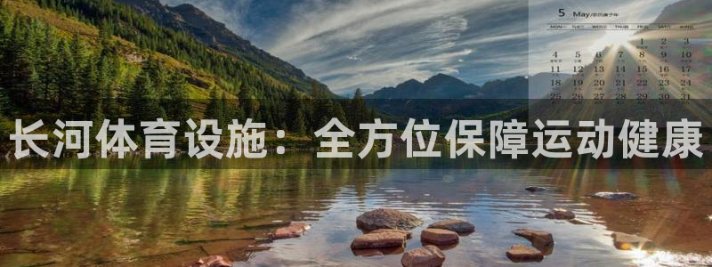 意昂体育4招商电话号码查询：长河体育设施：全方位保障
