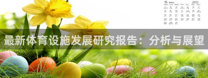 意昂体育4平台假的吗是真的吗：最新体育设施发展研究报