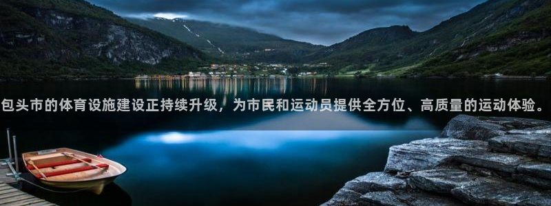 意昂4集团官网网址：包头市的体育设施建设正持续升级，