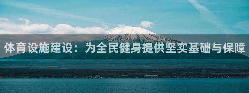意昂4开户：体育设施建设：为全民健身提供坚实基础与保