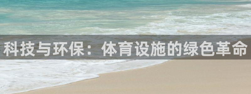 意昂体育4平台是正规平台吗知乎：科技与环保：体育设施