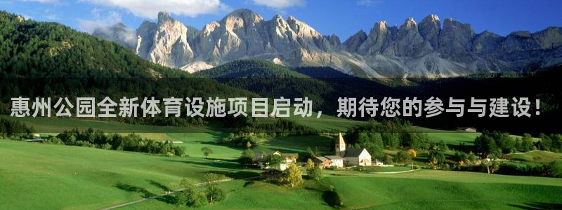 意昂4娱乐是那个系列的台子：惠州公园全新体育设施项目