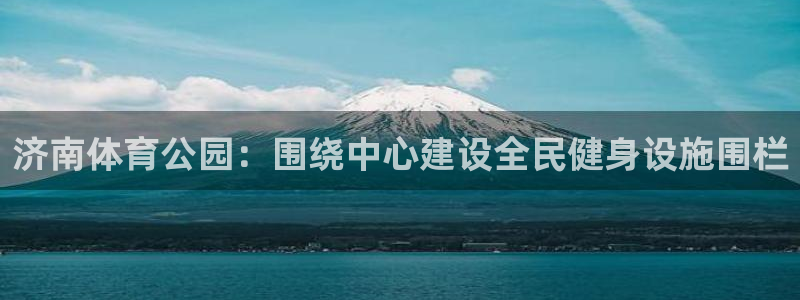 意昂4集团logo：济南体育公园：围绕中心建设全民健