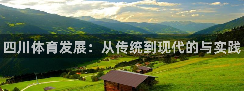 意昂体育4平台是正规平台吗：四川体育发展：从传统到现