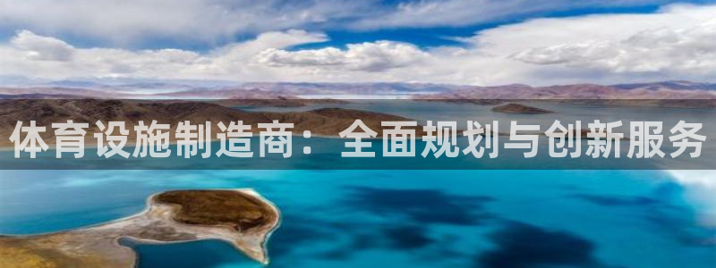 注册意昂4：体育设施制造商：全面规划与创新服务