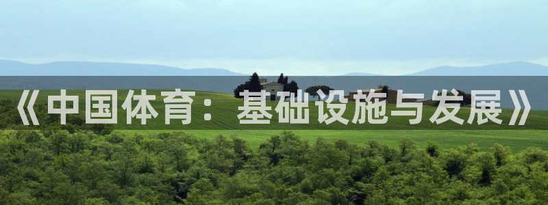 意昂体育4招商电话是多少啊：《中国体育：基础设施与发