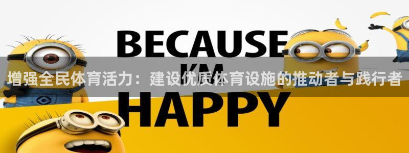 意昂体育4招商电话：增强全民体育活力：建设优质体育设