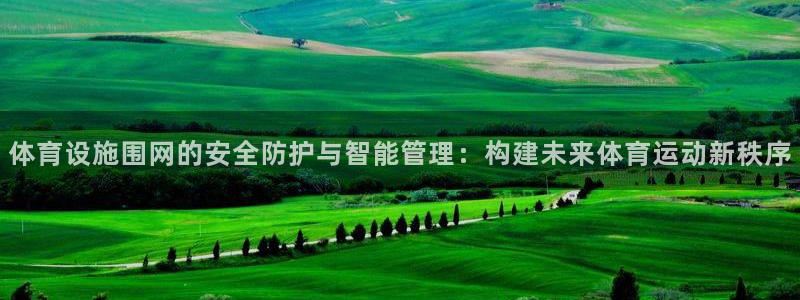 意昂体育4招商电话号码查询是多少：体育设施围网的安全