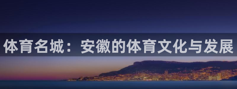 意昂平台体育：体育名城：安徽的体育文化与发展