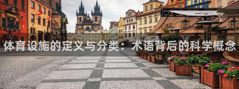 意昂体育4招商电话号码：体育设施的定义与分类：术语背