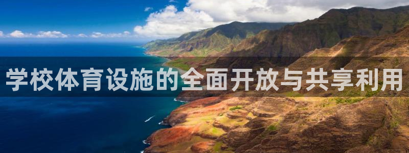 意昂体育4招商电话地址是多少：学校体育设施的全面开放