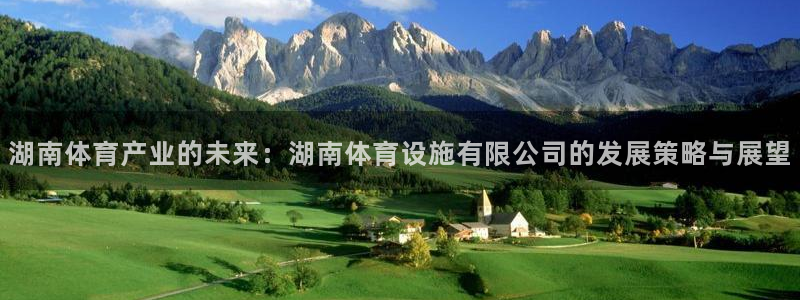 意昂4娱乐首页网站大全：湖南体育产业的未来：湖南体育