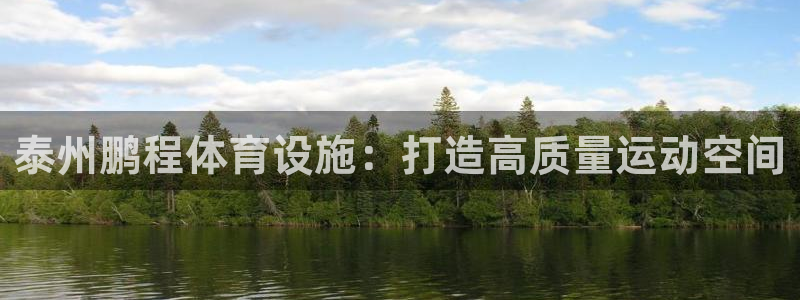 意昂体育4招商电话号码查询是多少：泰州鹏程体育设施：