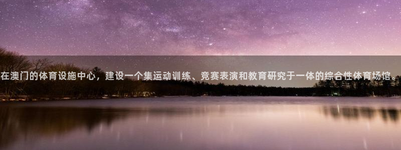 意昂4娱乐是那个系列的台子：在澳门的体育设施中心，建