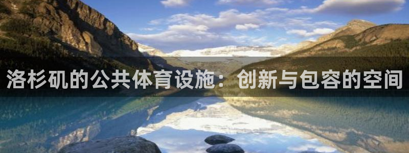 海南意昂体育4发展怎么样：洛杉矶的公共体育设施：创新