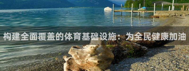意昂体育4开户：构建全面覆盖的体育基础设施：为全民健