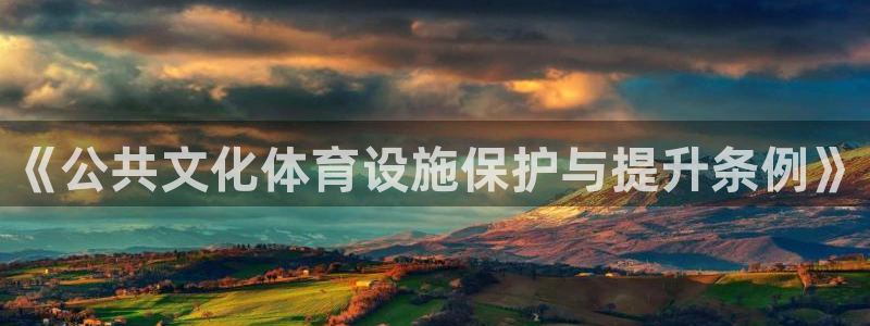 意昂体育4招商电话是多少啊：《公共文化体育设施保护与