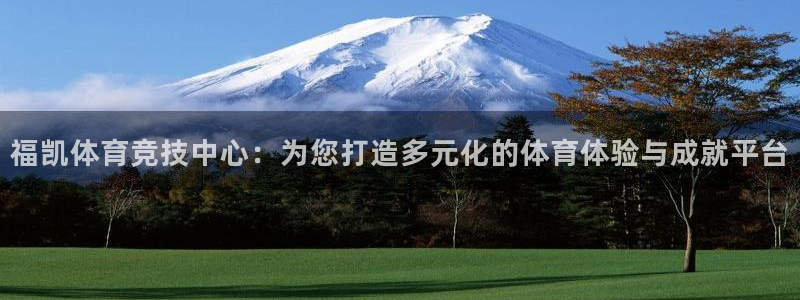 意昂体育4平台注册要钱吗是真的吗：福凯体育竞技中心：
