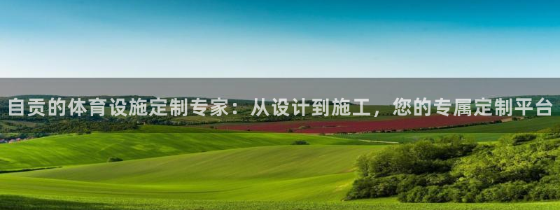 意昂4集团官网首页网址：自贡的体育设施定制专家：从设