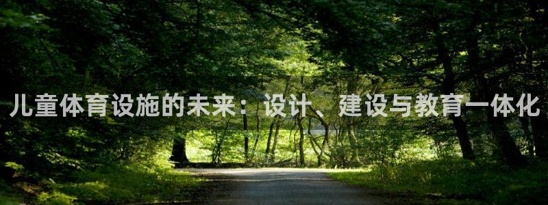 意昂4集团官网网址：儿童体育设施的未来：设计、建设与