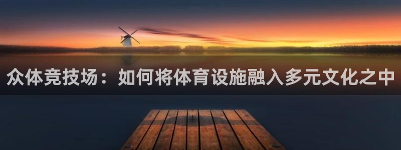 海南意昂体育4发展怎么样：众体竞技场：如何将体育设施