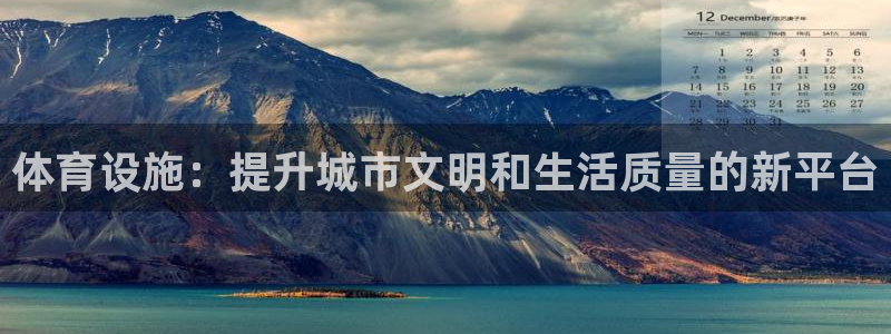 意昂体育4招商电话号码是多少啊：体育设施：提升城市文