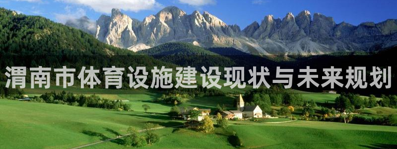 意昂体育4招商电话：渭南市体育设施建设现状与未来规划