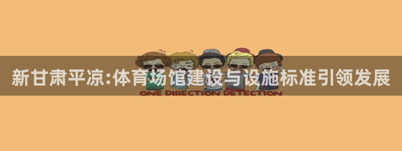 意昂4娱乐是那个系列的台子：新甘肃平凉:体育场馆建设
