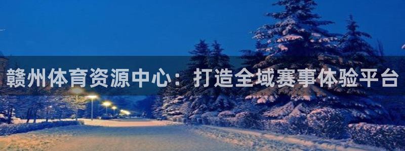意昂4娱乐首页官网下载：赣州体育资源中心：打造全域赛