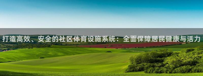 意昂体育4招商电话号码：打造高效、安全的社区体育设施