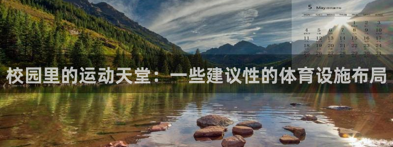 意昂体育4平台是正规平台吗知乎：校园里的运动天堂：一