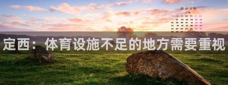 意昂4神州：定西：体育设施不足的地方需要重视