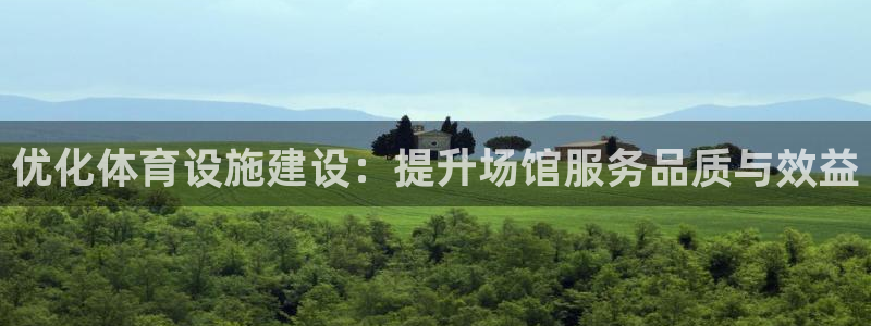 意昂4娱乐平台：优化体育设施建设：提升场馆服务品质与