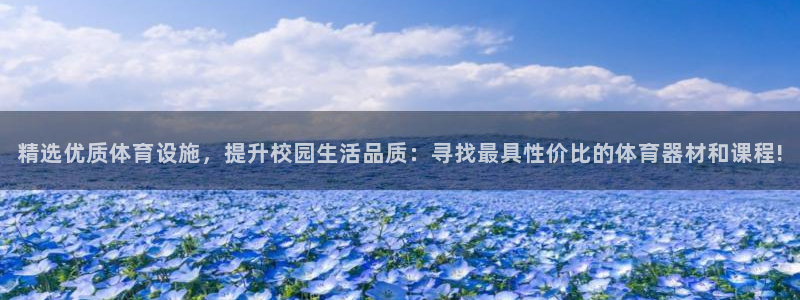 意昂4官网：精选优质体育设施，提升校园生活品质：寻找