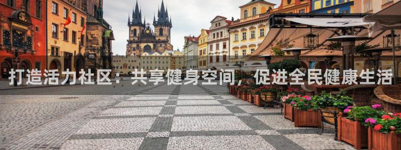意昂4集团官网网址：打造活力社区：共享健身空间，促进