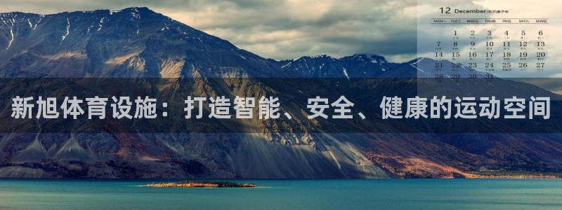 意昂体育4招商电话号码是多少啊：新旭体育设施：打造智