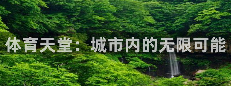 意昂体育4招商电话号码：体育天堂：城市内的无限可能