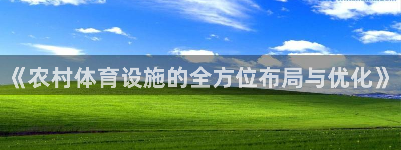意昂体育4平台是正规平台吗知乎：《农村体育设施的全方