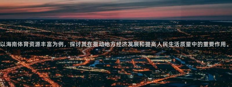 意昂体育4招商：以海南体育资源丰富为例，探讨其在推动