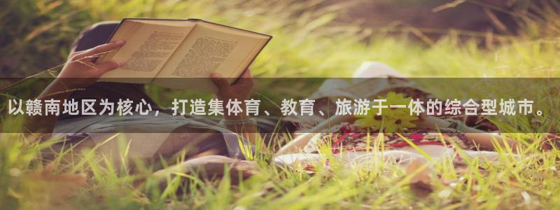 意昂体育4招商电话是多少啊：以赣南地区为核心，打造集