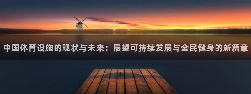 意昂体育4招商电话是多少啊：中国体育设施的现状与未来